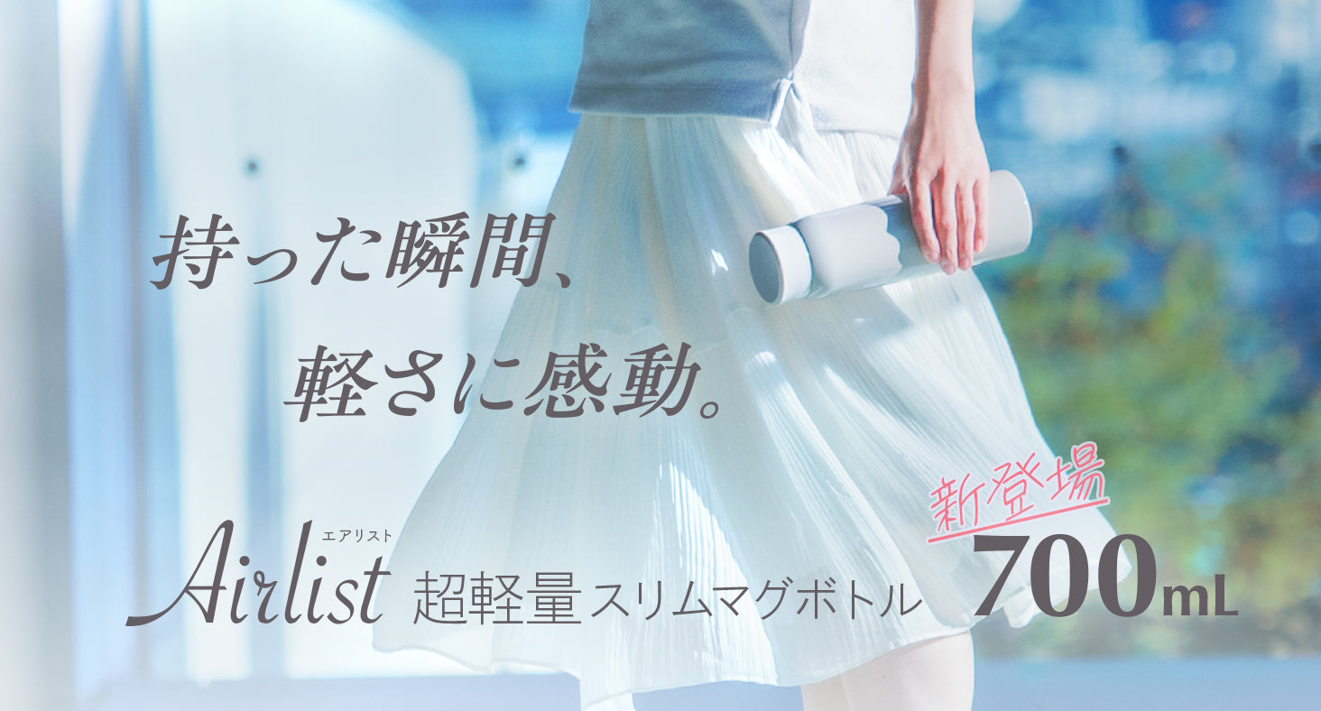 持った瞬間、軽さに感動。業界最軽量クラスのAirlist（エアリスト）超軽量スリムマグボトルに700mlが持った瞬間、軽さに感動。業界最軽量クラスのAirlist（エアリスト）超軽量スリムマグボトルに700mlが新登場登場