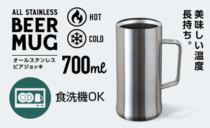 食洗機OK！『オールステンレスビアジョッキ 700mL』