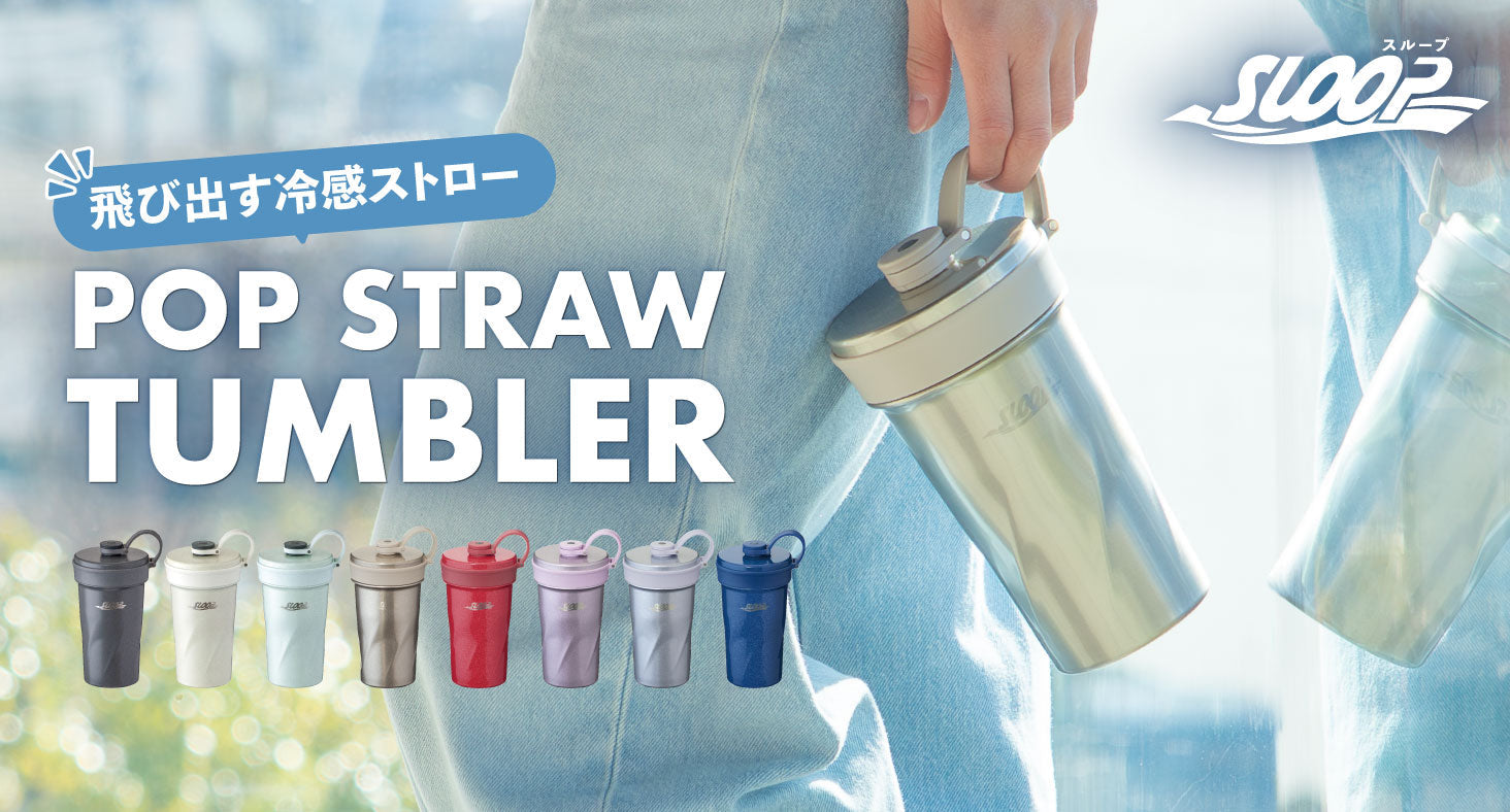 キャップを開けるだけで冷感ストローが飛び出す！伸縮ストロー構造で素早く水分チャージができるストロー付きタンブラーがアトラスより新登場