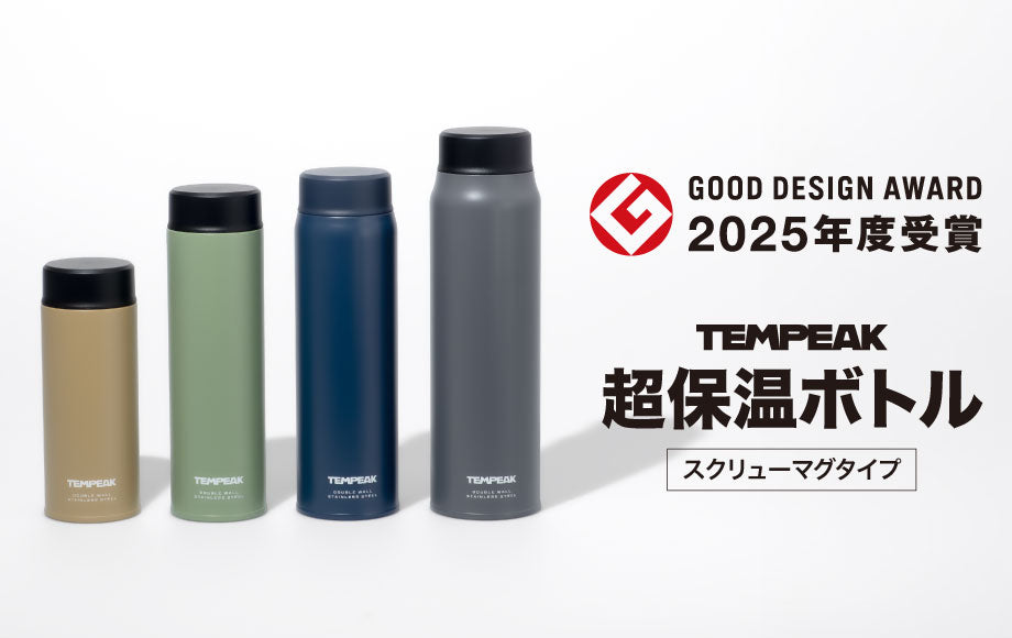 アトラス スクリュータイプで驚異の保温性能を誇る『TEMPEAK スクリューマグボトル』が2025年度グッドデザイン賞を受賞