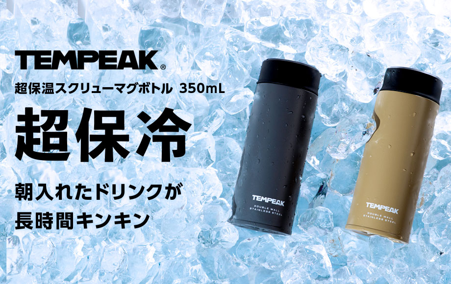 超保冷で長時間キンキンの冷たさ 『TEMPEAK 超保温スクリューマグボトル 350ml』に、コヨーテとグレーが登場