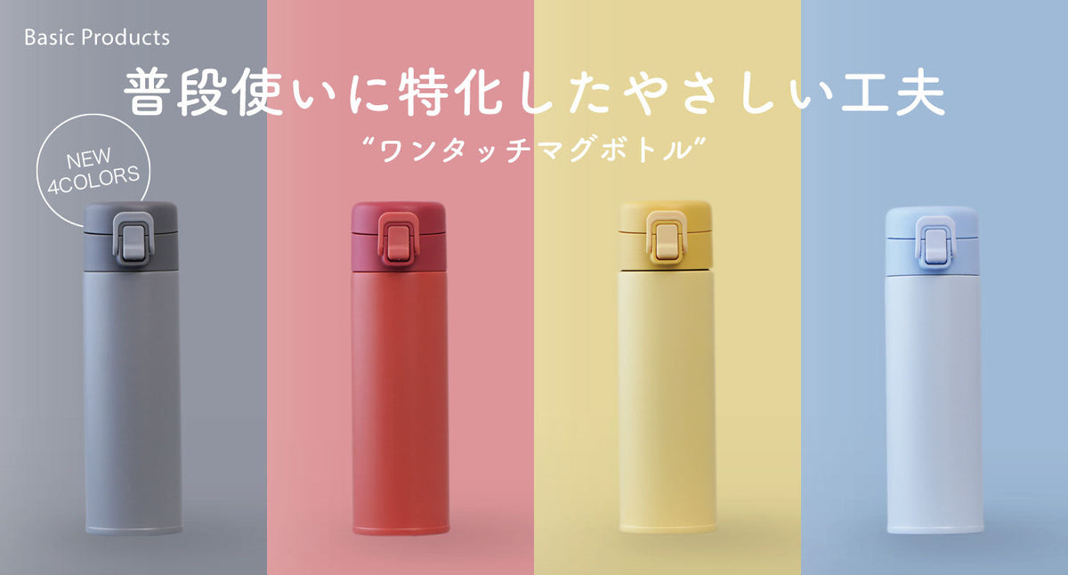普段使いに必要な機能をしっかり備えた、『Basic Products ワンタッチマグボトル』にくらしを彩る新カラーが登場。