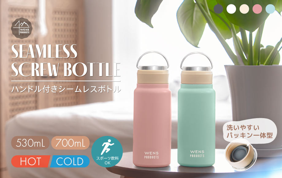 WENS PRODUCTSのスクリューボトルシリーズに、涼しげな夏色の「ピンク」と「ブルー」が登場！