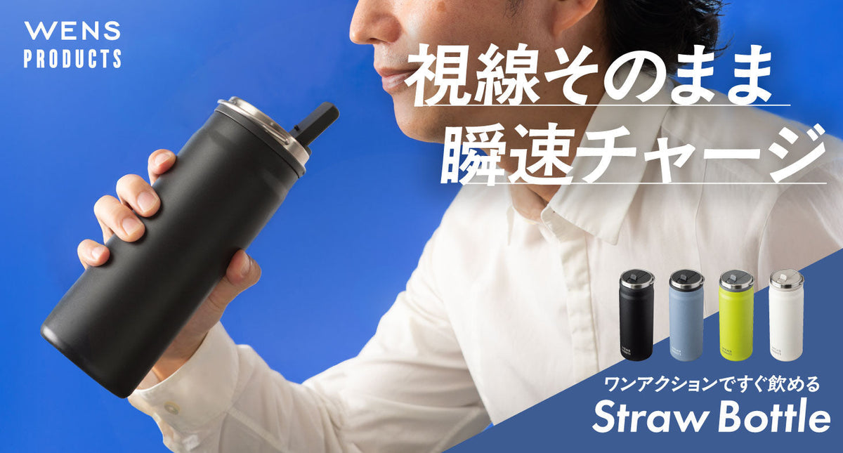 視線そのまま瞬速チャージ。ワンアクションですぐ飲めるストローボトルがアトラスより新登場