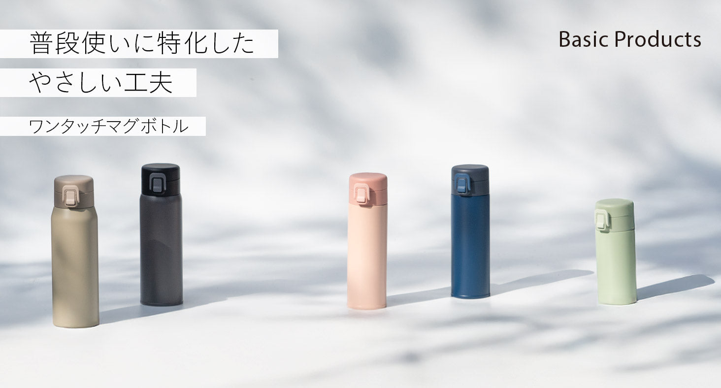 普段使いに必要な機能をしっかり備えた、やさしいカラーの『ベーシックプロダクツ ワンタッチマグボトル』を販売開始