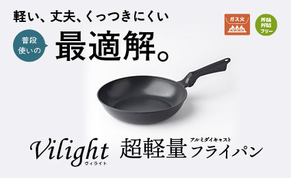 軽い！丈夫！くっつきにくい！をすべて叶える普段使いの最適解『Vilight（ヴィライト） 超軽量アルミダイキャストフライパン ガス火専用』発売