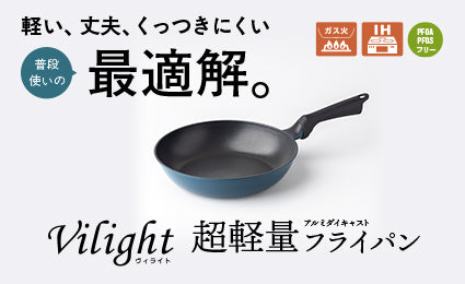 軽い、丈夫、くっつきにくい。普段使いの最適解 Vilight（ヴィライト）超軽量アルミダイキャストフライパン発売
