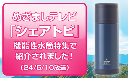 めざましテレビ「シェアトピ」でテンピークライトをご紹介いただきました