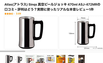クチコミランキングサイト「モノシル」で「Sinqs 真空ビールジョッキ 470ml ASJ-472MR」が紹介されました！