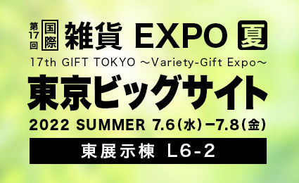 株式会社アトラスの多彩なステンレス製品が勢揃い！「第17回 国際雑貨EXPO 夏」に出展！