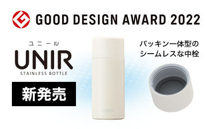 2022年度グッドデザイン賞受賞の魔法瓶『UNIR（ユニール）シームレスボトル