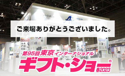 「第95回 東京インターナショナル・ギフト・ショー春2023」に出展致しました。
