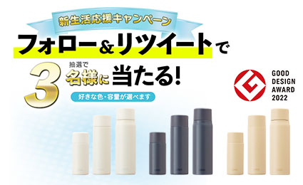 新生活応援！『UNIR (ユニール)シームレスボトル』プレゼントキャンペーン