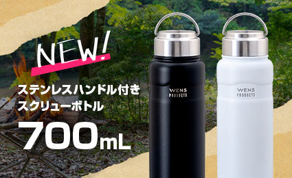 ハンドル付きスクリューボトルに700mLが新登場