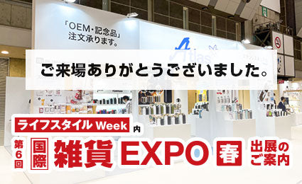 「第6回 国際雑貨 EXPO 春」に出展いたしました。