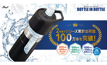 シリーズ累計出荷数100万本を突破！『BOTTLE IN BOTTLE（ボトルインボトル）』