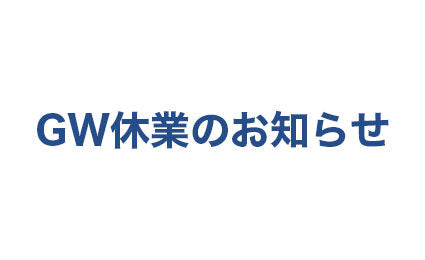 ゴールデンウィーク休業のお知らせ