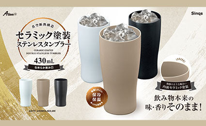 飲み物本来の味や香りがそのまま！セラミック塗装ステンレスタンブラー