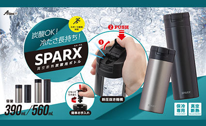 シンプル&コンパクトな新構造で噴きこぼれにくい！『SPARX（スパークス）真空断熱炭酸用ボトル』に新型モデル登場