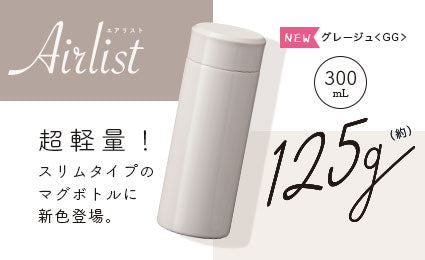 Airlist（エアリスト） 超軽量スリムボトル300mlに新色登場