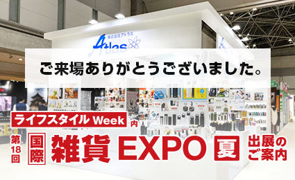 「第18回 国際雑貨EXPO 夏」に出展致しました。