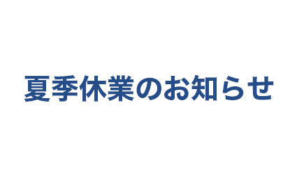 夏季休業のお知らせ