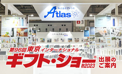 「第96回 東京インターナショナル・ギフト・ショー秋2023」に出展いたします