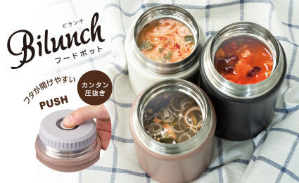 『Bilunch（ビランチ）中栓付きフードポット』カラーを一新し登場