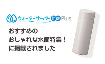 ウォーターサーバー比較Plusにご掲載いただきました