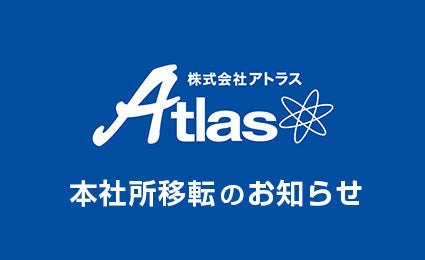 事業拡大に伴う本社移転のお知らせ