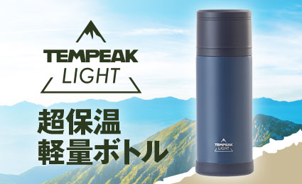 超保温ボトルを軽量&スリム化！『TEMPEAK LIGHT（テンピークライト）超保温軽量ボトル』発売（1月16日（火））