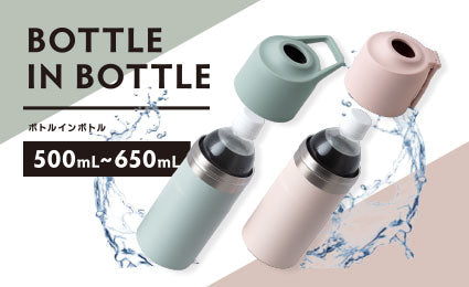 『BOTTLE IN BOTTLE（ボトルインボトル）』に新色登場！