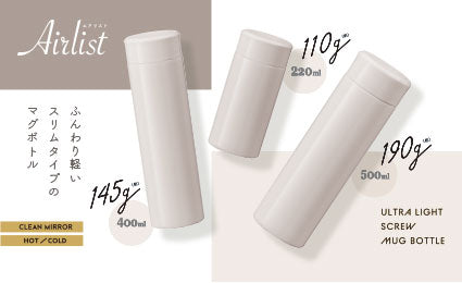 高い機能性と軽量化を両立させた『Airlist（エアリスト）超軽量マグボトル』に220mL、400mL、500mL/グレージュが登場