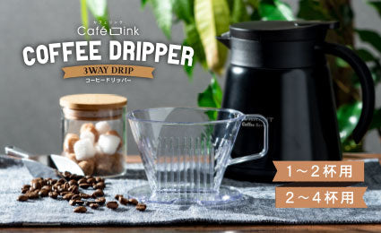 スムーズに抽出＆抽出量を確認できる！『Café Link（カフェリンク）』コーヒードリッパー発売