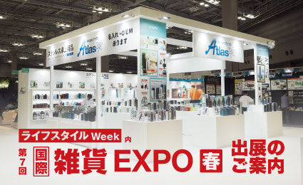 「第7回 国際雑貨EXPO 春」出展のご案内