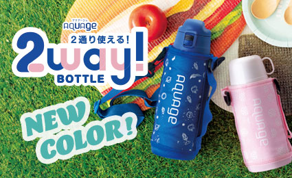 直飲み・コップ付き、2種類のキャップを付け替え可能！『AQUAGE（アクアージュ）2WAY軽量ステンレスボトル』カラーを一新