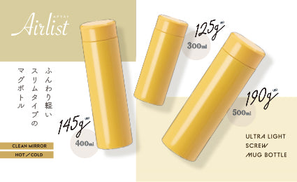 高い機能性と軽量化を両立させた『Airlist（エアリスト）超軽量マグボトル』に300mL、400mL、500mL/マスタードが登場