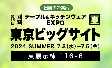 第15回国際テーブル&キッチンウェアEXPO夏出展のご案内