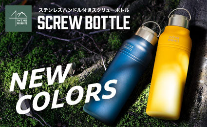 軽くて丈夫！キズつきにくい！アウトドアに最適な水筒『WENS PRODUCTS ハンドル付きスクリューボトル 530mL/700mL/1.0L』に新色が登場