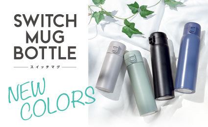 毎日の水分補給に！軽量&シンプル設計『スイッチマグ ワンタッチボトル 370ml/520ml/770ml』に新色が登場