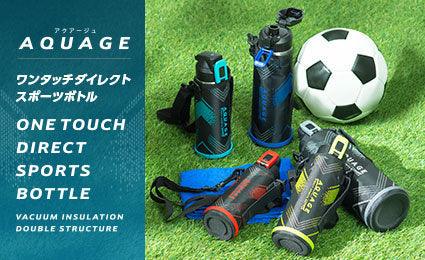 軽量&キズつきにくいからお子様の水分補給に最適！ゴクゴク飲める『AQUAGE（アクアージュ） ダイレクトボトル 02Sシリーズ』発売