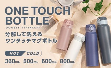 すみずみまで洗えて衛生的！持ち運びにも便利な『分解して洗える軽量ワンタッチマグボトル 360mL/500mL/600mL/800mL』発売