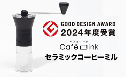 本格的なコーヒーミル『セラミックコーヒーミル』 2024年度グッドデザイン賞受賞のお知らせ