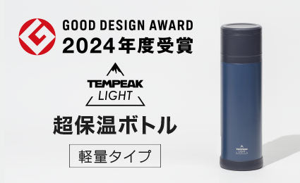 超保温ボトル軽量タイプ『TEMPEAK LIGHT』 2024年度グッドデザイン賞受賞のお知らせ