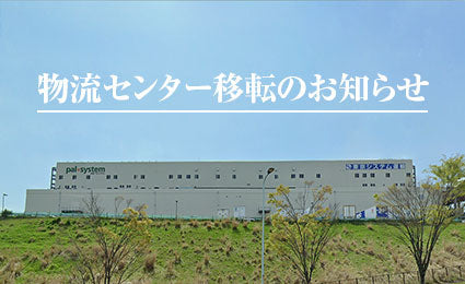 物流センター移転のお知らせ
