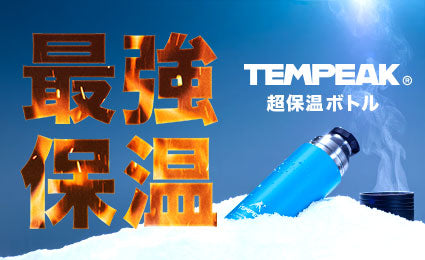 国内最高レベルの最強保温！山頂でカップラーメンが作れる『TEMPEAK 超保温ボトル』に新色が登場