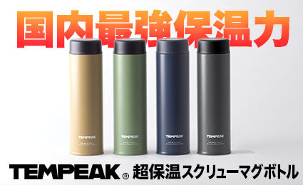 国内最強レベルの保温力！軽量コンパクトで普段使いにぴったりな『超保温スクリューマグボトル』販売開始