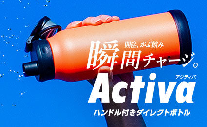 開栓、がぶ飲み、瞬間チャージ。すばやく開けてゴクゴク飲める水筒『Activa（アクティバ）ハンドル付きダイレクトボトル 1.0L』の新色を販売開始