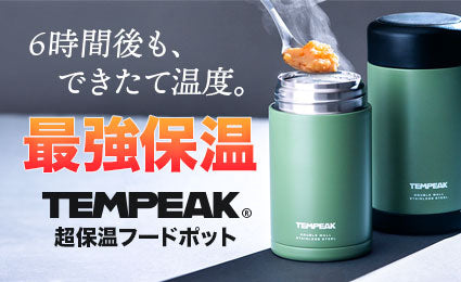 国内最強レベルの保温力で6時間後もできたて温度！料理が傷みにくいアツアツ温度で持ち運べる「TEMPEAK 超保温フードポット」発売