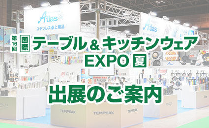 ライフスタイルWeek夏内 第16回テーブル＆キッチンウェアEXPO 出展のご案内